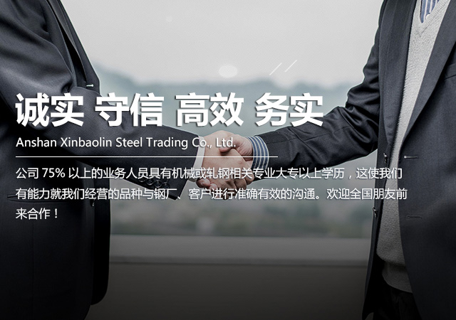 鞍山鑫寶林鋼鐵貿易有限公司